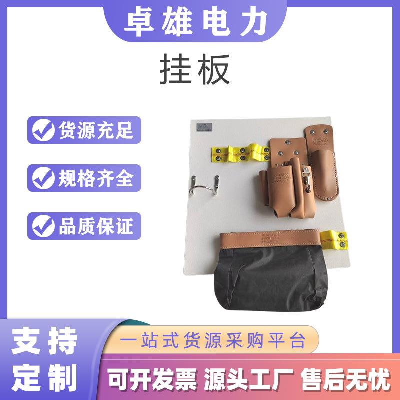 绝缘工具放置板电力作业组合工具板绝缘斗臂车工具收纳挂板