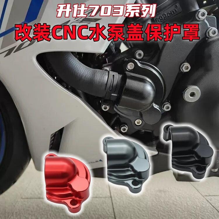升仕703RR/703F/R/T改装水泵盖保护盖水冷盖加厚装饰罩铝合金配件
