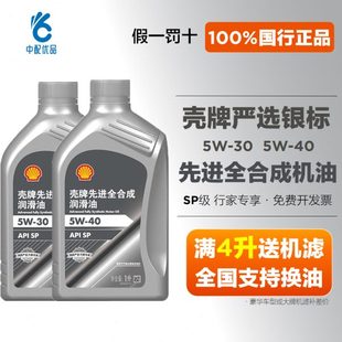 40汽柴機油1L 殼牌嚴選銀標行家專享先進全合成機油5W