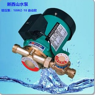 全自动家用增压泵 18WG 加压 热水器 上海新西山 温州 18WZ