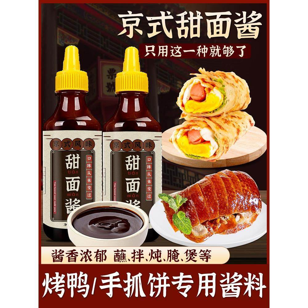 甜面酱家用老北京手抓饼酱烤鸭鸡蛋灌饼炸酱面蘸酱鸡肉卷组合酱料