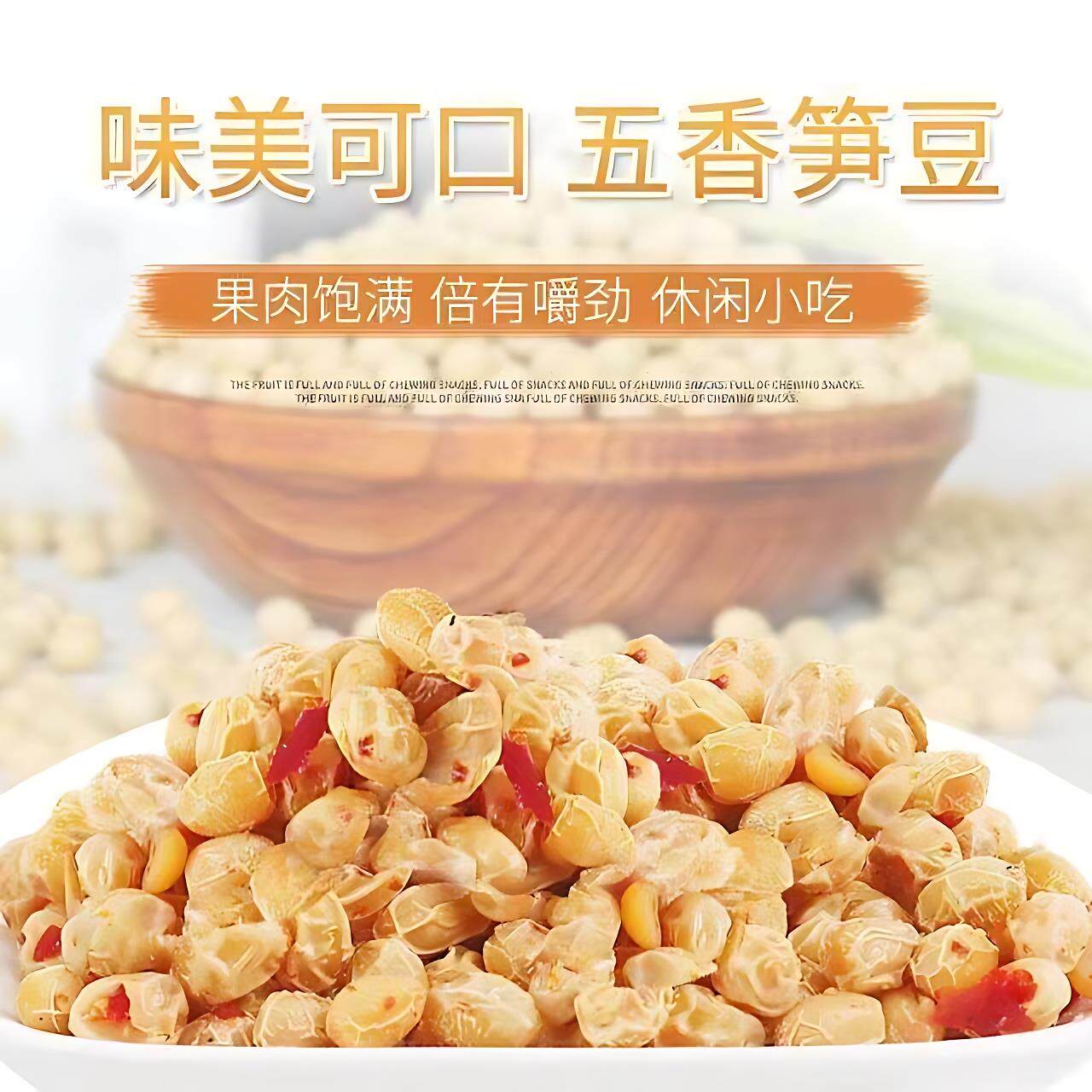 江西休产康利来五香笋豆烘干水煮豆黄特五香豆独FFI立小包闲零食