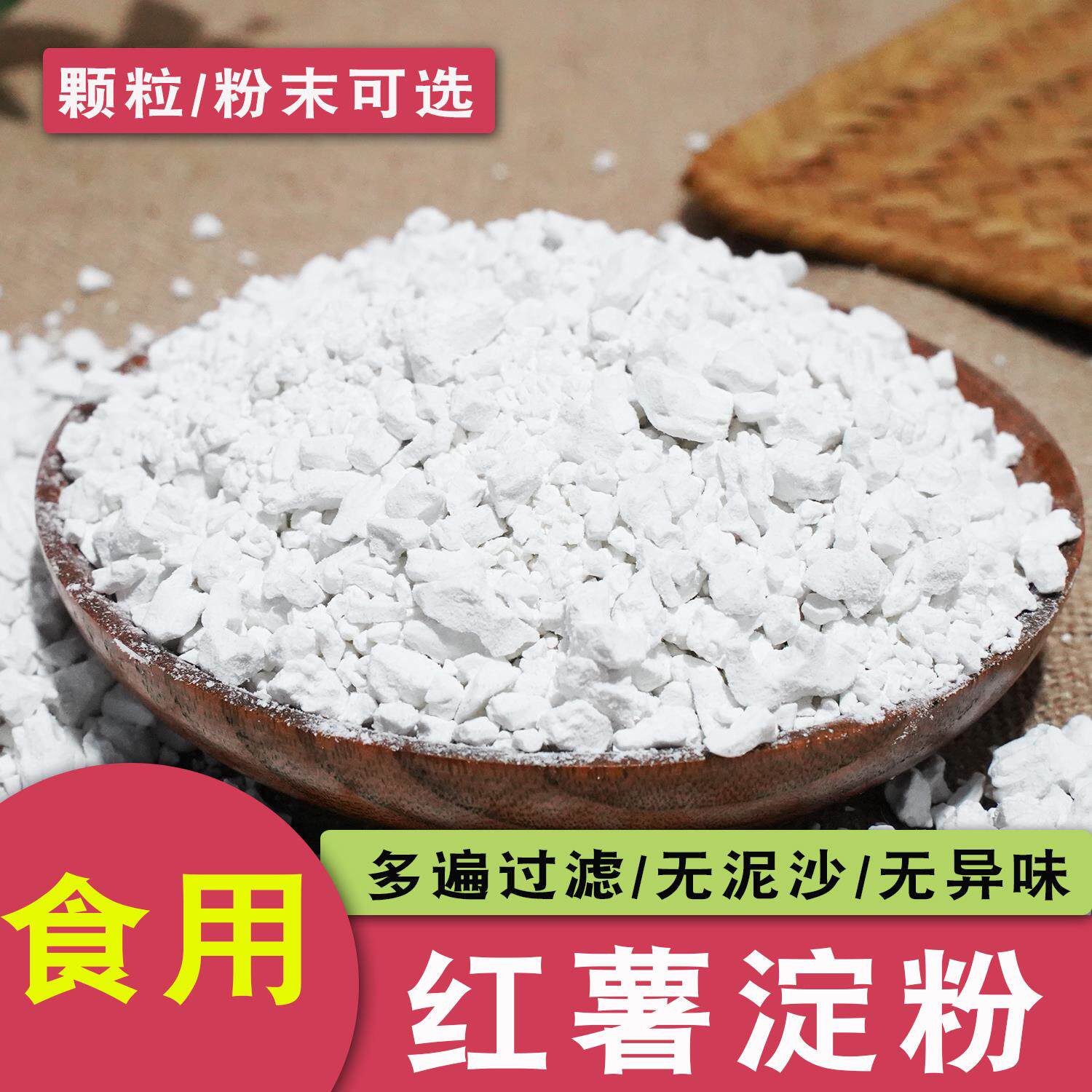 手工红薯淀粉颗粒纯红薯粉红苕面番薯地瓜粉生粉小酥肉家用凉粉