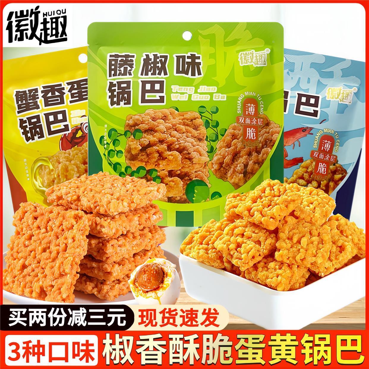 柴老大蟹黄锅巴徽趣咸蛋黄糯米锅巴藤椒海鲜味网红爆款充饥夜宵小