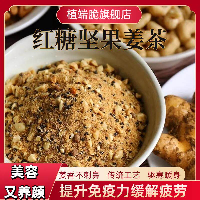 姜茶红糖坚果生姜去湿去寒月子生理期茶代餐温州手工宫寒调理姜汤