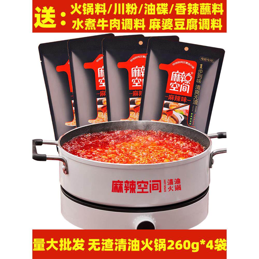 麻辣空间净油无渣火锅底料260g*4袋麻辣烫串串四川重庆火锅配料