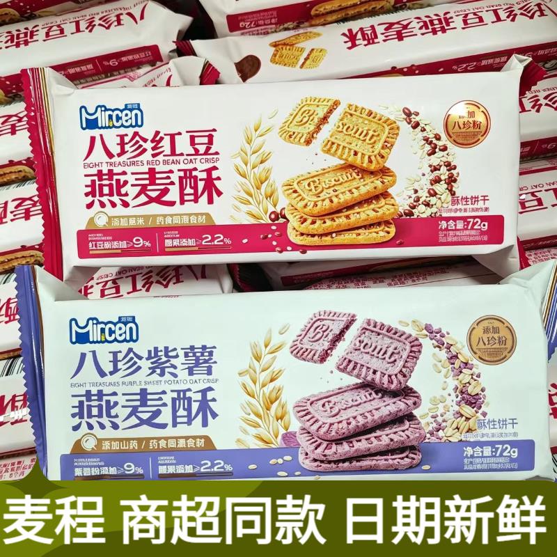 麦程八珍红豆/紫薯燕麦酥72g*5袋超级好吃健康休闲零食懒人早餐饼