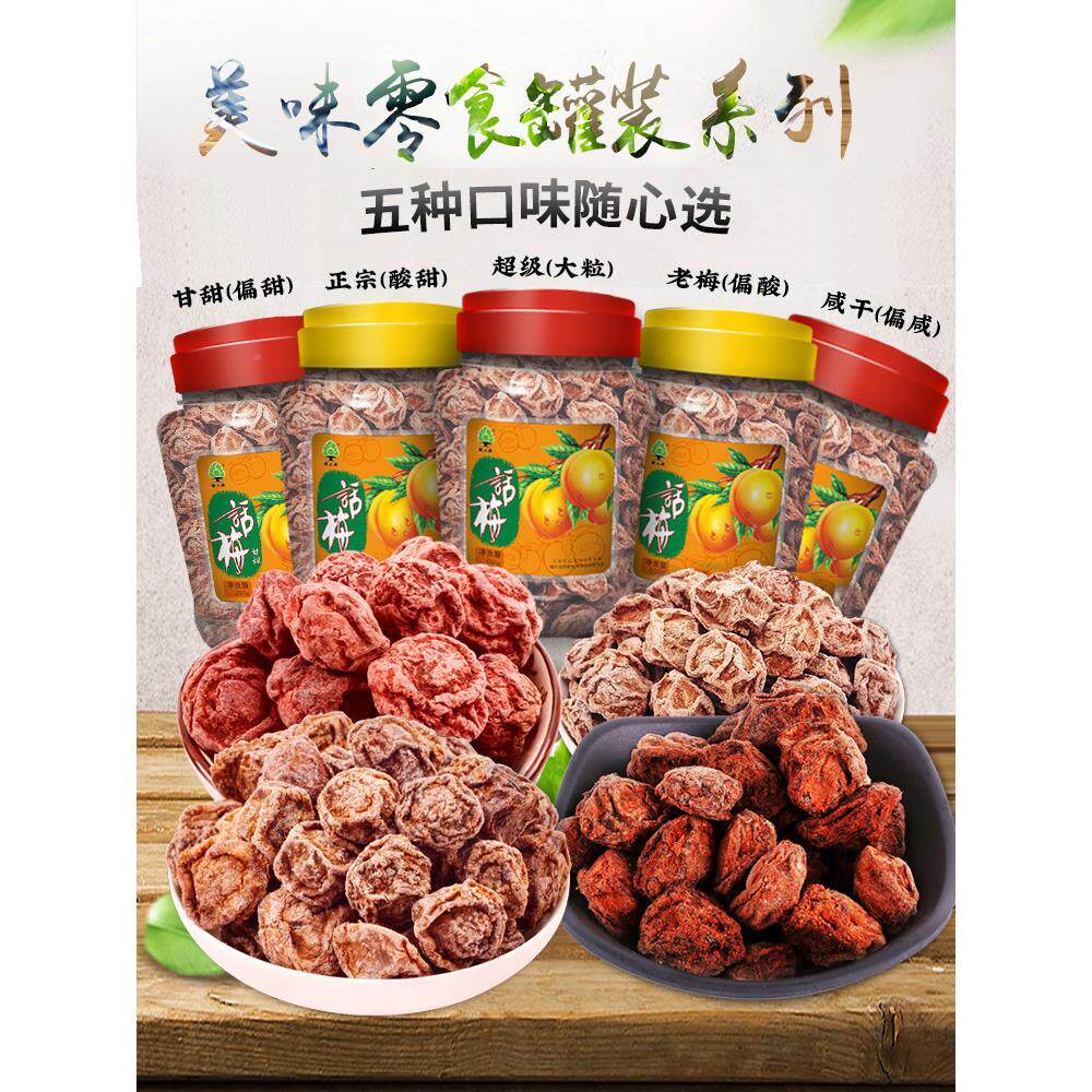 包邮甘甜话梅正宗九制酸果干即甜食冲干泡话梅孕妇零食饮泡水HFU