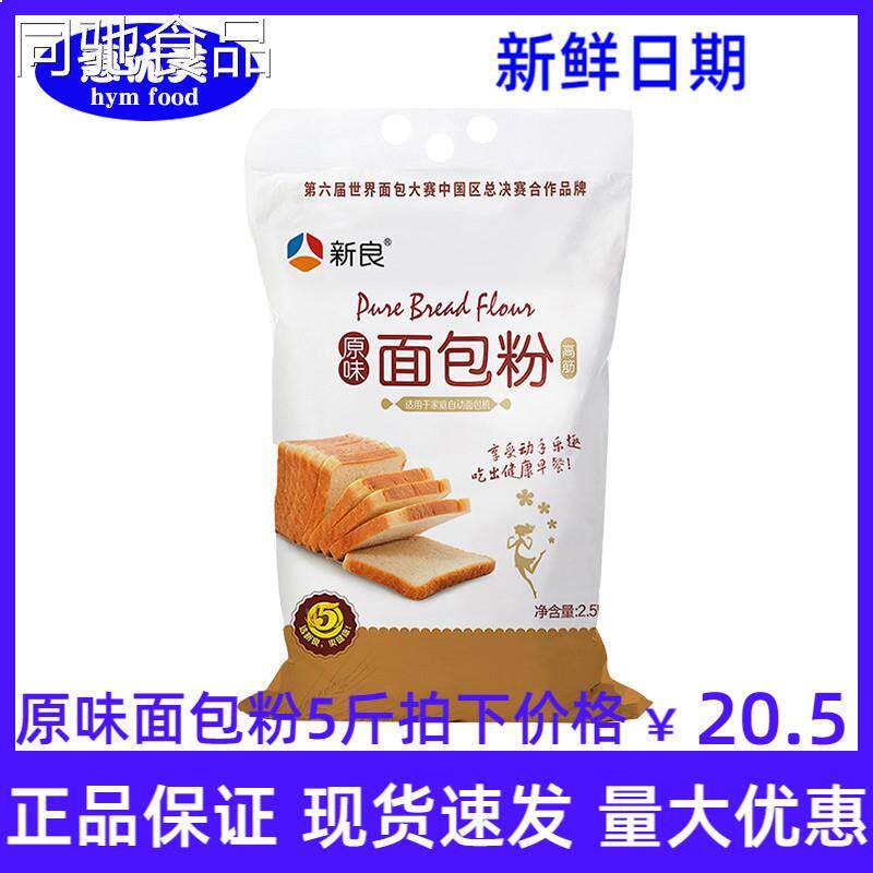 新良原味面包粉2.5kg家用麦粉高筋吐司面粉面包机专用烘焙原料5斤