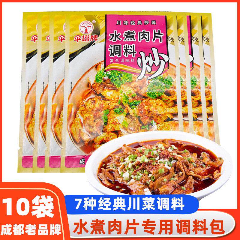 伞塔牌水煮肉片调料四川家用炒菜调料水煮鱼牛肉商用调味包调味料