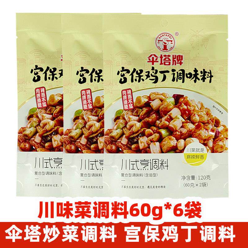 伞塔牌宫爆鸡丁调料120g*3袋 经典川味炒菜料川菜 宫保肉丁调味包
