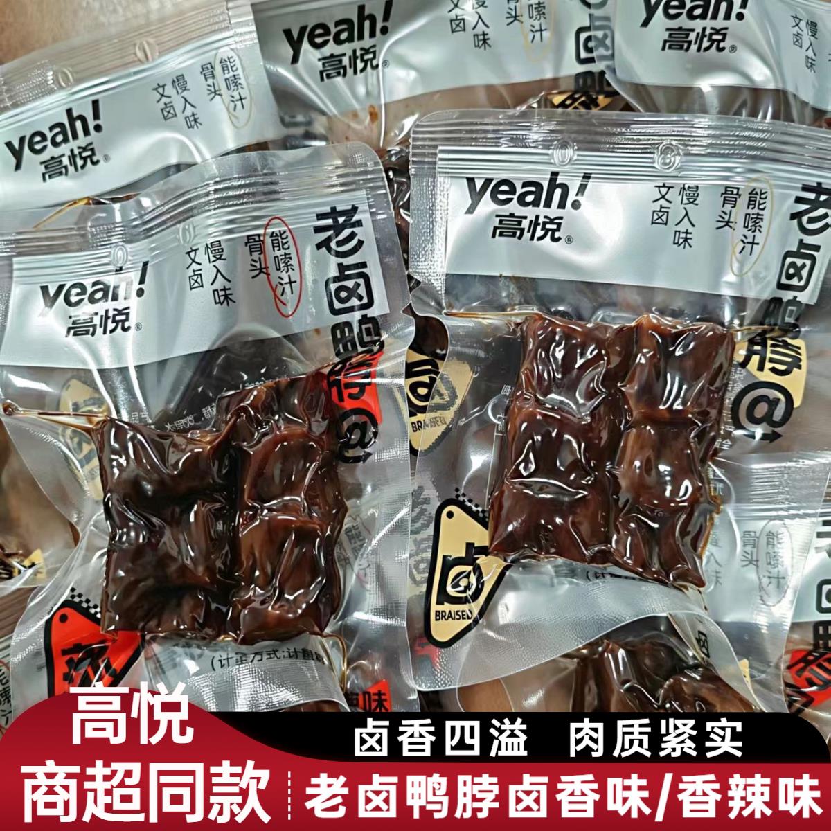 高悦老卤鸭脖散称500g小包装办公室休闲卤味零食小吃整箱