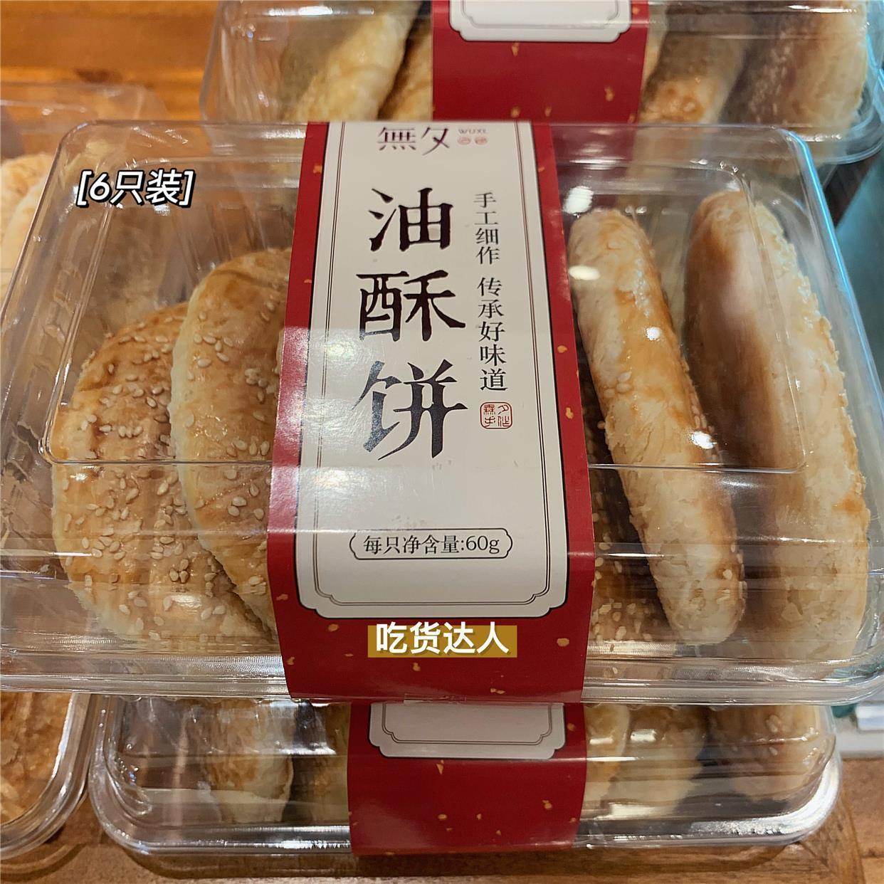 无老味锡道酥 無夕油酥饼 咸甜有BGC葱油而点不腻酥脆的油小心易