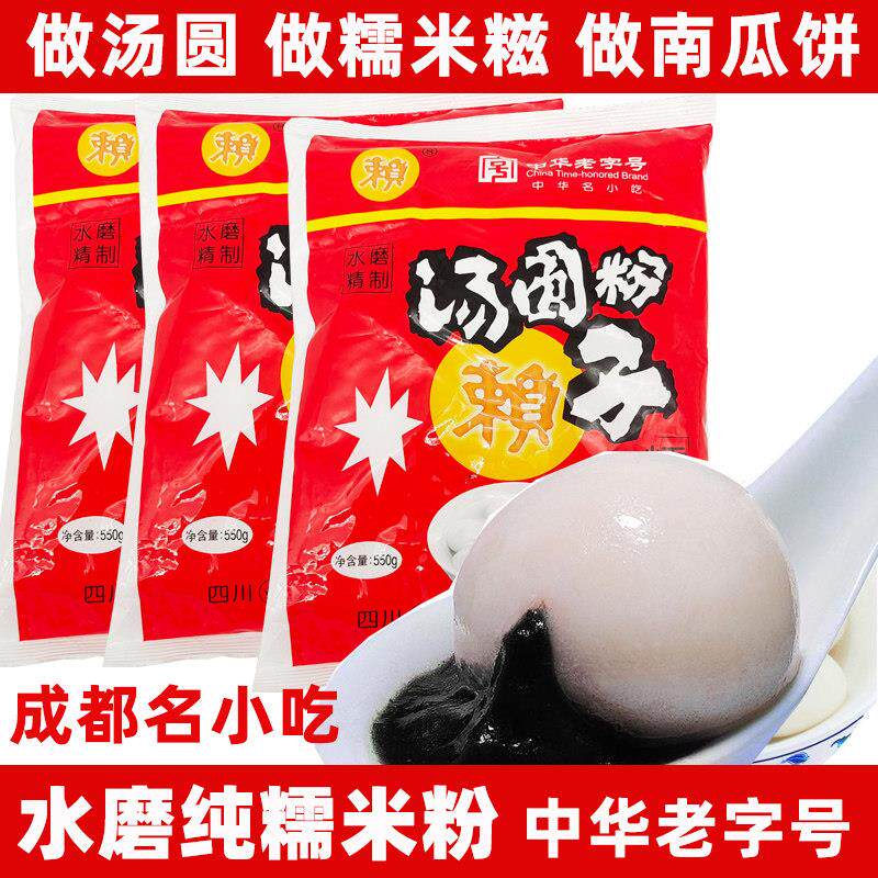 赖汤圆水磨糯米粉550g元宵粉家用纯糯米粉子汤圆馅料南瓜饼糍粑粉
