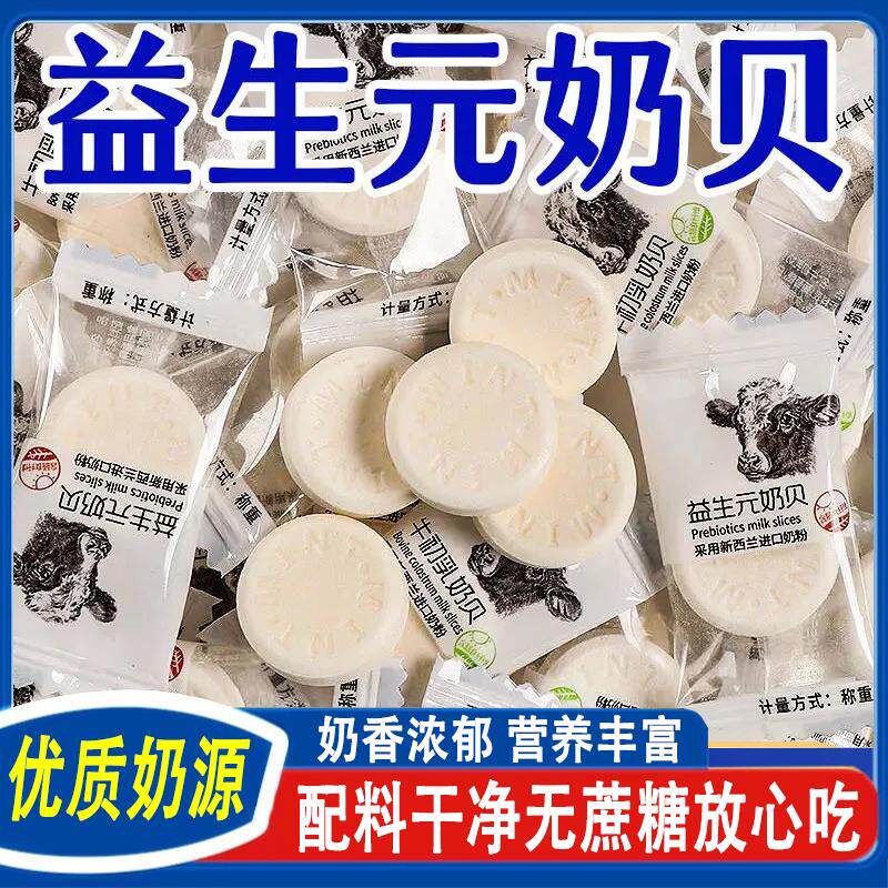 无蔗糖益生元奶贝干 干吃奶片独立包装儿童糖果小零食益生菌高钙