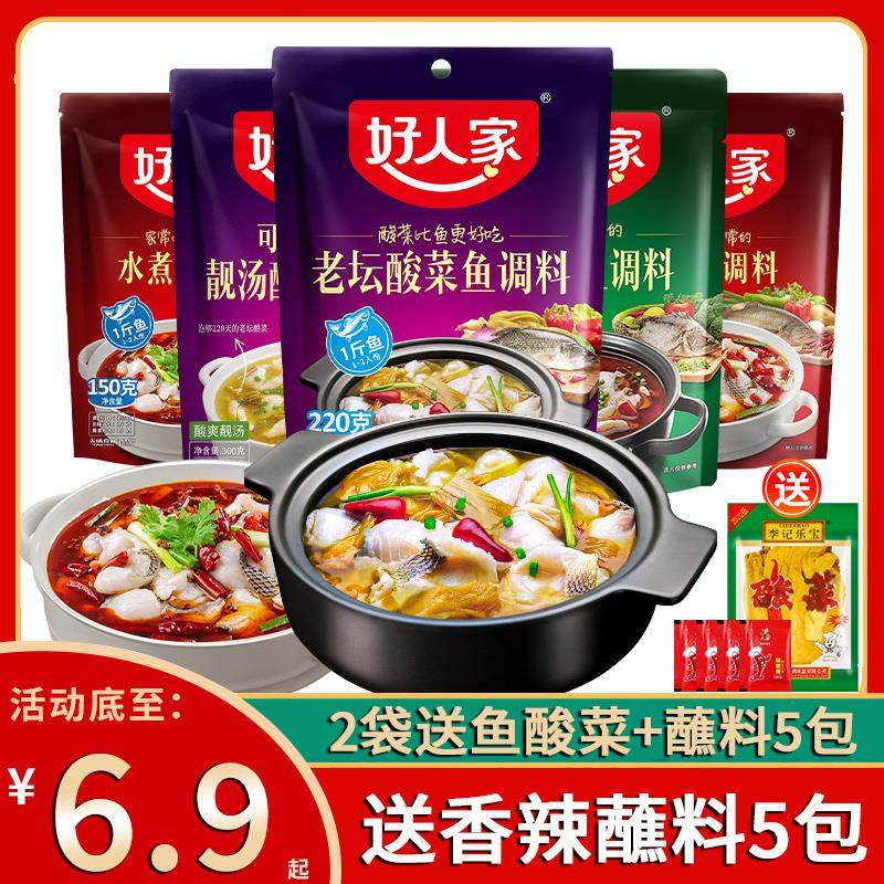 好人家老坛酸菜鱼调料包金汤酸汤专用官方靓汤水煮鱼调味料旗舰店
