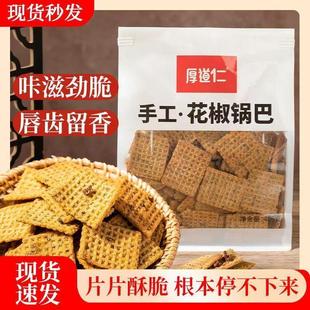 厚道仁手工锅MSL巴黑芝麻香菜锅锅麻巴辣巴辣零食子锅巴酥脆香辣