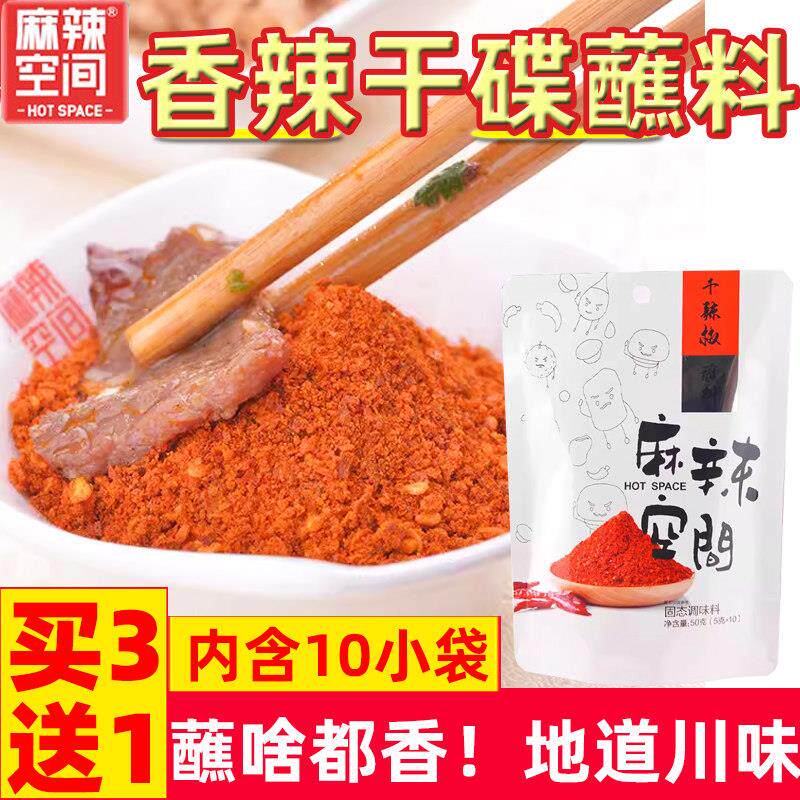 麻辣空间干碟蘸料香辣辣椒面辣椒粉四川串串香烧烤调味料火锅蘸料