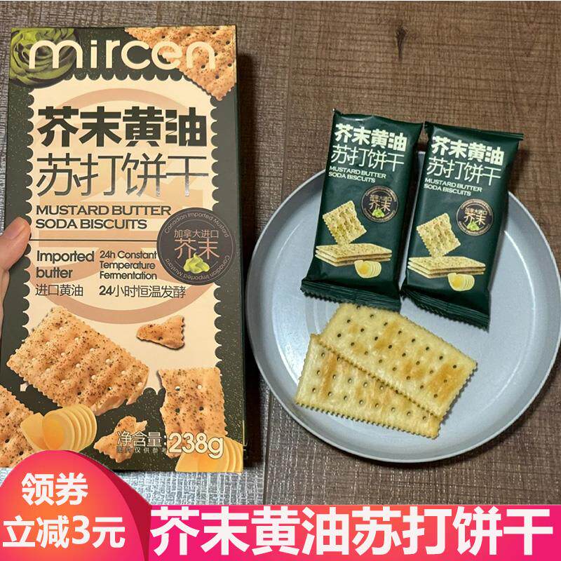 mircen麦呈麦程芥末黄油苏打饼干酥脆饼淡淡芥辣味非油炸梳打饼干