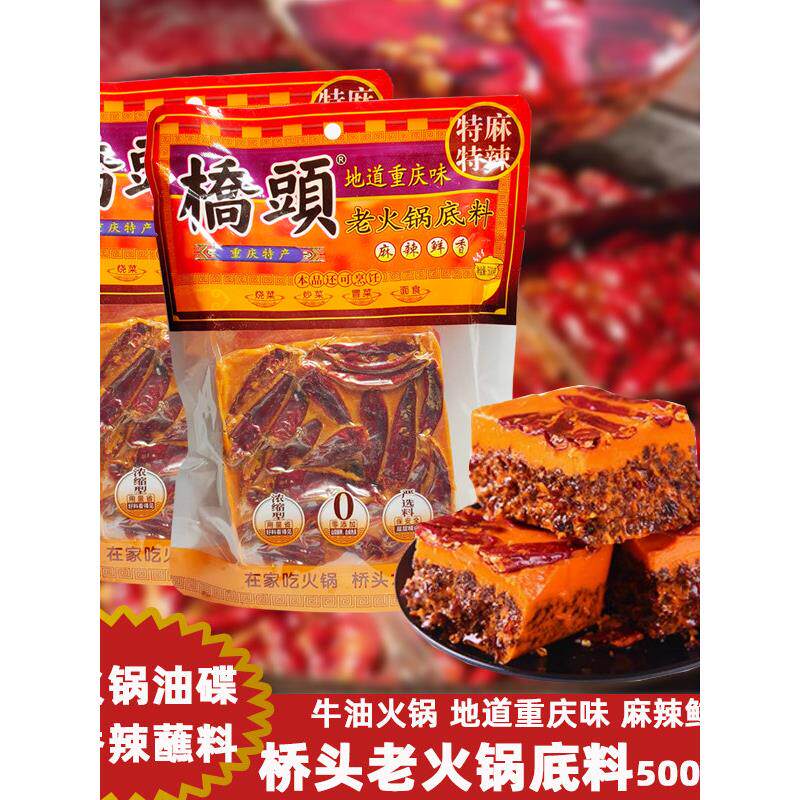桥头老火锅底料牛油麻辣火锅料小方块500g正宗四川重庆干锅料串串
