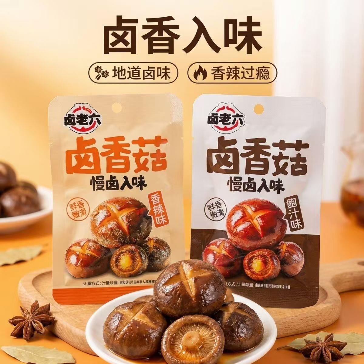 卤老六卤香菇散称500g香辣味鲍汁味慢卤入味卤香菇追剧解馋零食