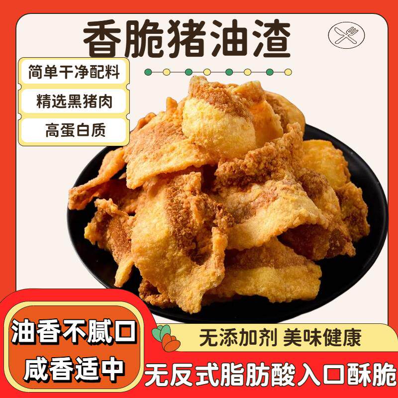 猪油渣香酥脆脂渣零食脆哨油渣肉粕青岛油炸脆皮五花肉零食香辣脯