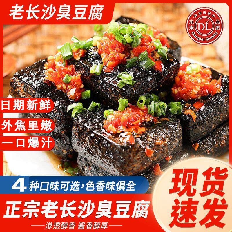 长沙臭豆腐湖南特产即食油炸臭干子官方旗舰办公室追剧解馋小零食