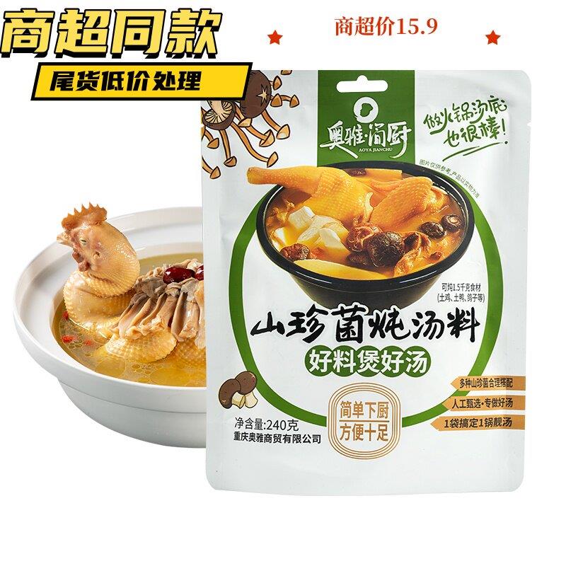 商超同款奥雅菌菇炖汤料土鸡汤炖料排骨鸡鸭鸽牛肉猪蹄