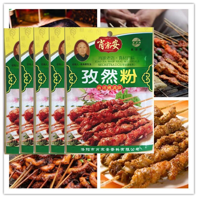 肖宗安 孜然粉30g*5袋装小包装家用烧烤撒料肖师傅调料蘸料专用