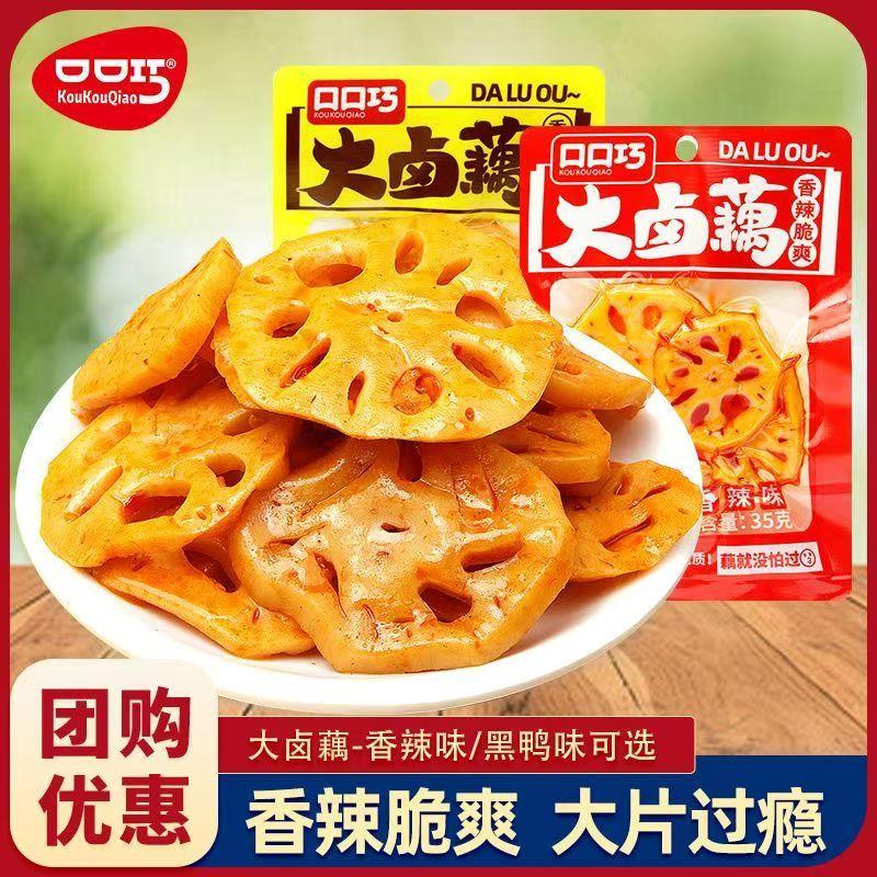 口口巧藕片35g*10袋香辣黑鸭味大卤藕独立包装零食小吃素食莲藕丁