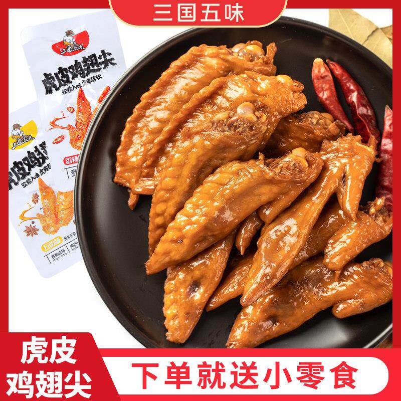 三国五味五香味虎皮鸡翅尖熟食小吃小包装即食卤味鸡翅中零食散装