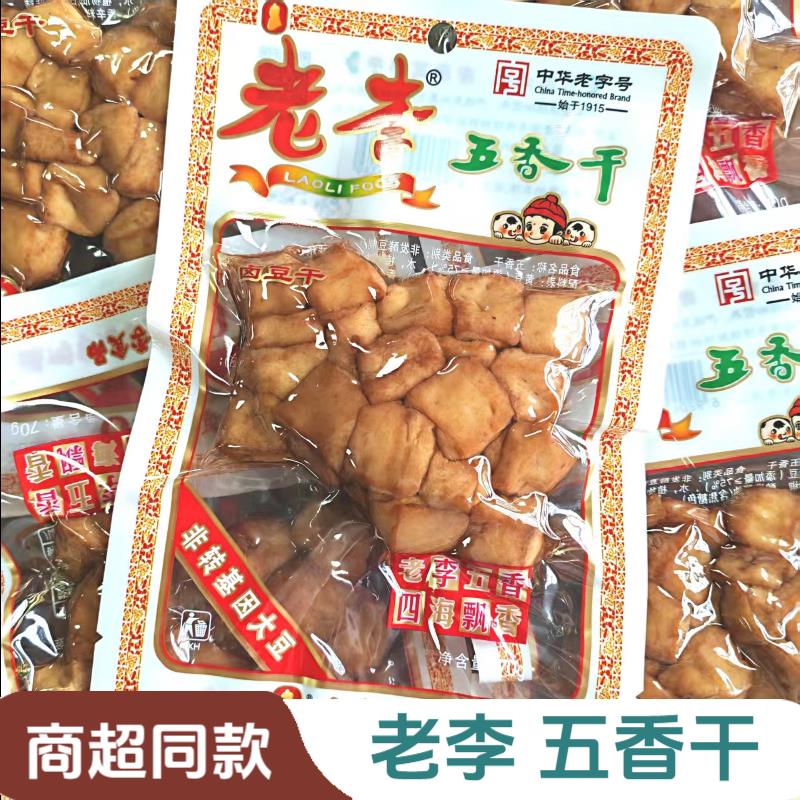 老李五香干70g*5袋装卤豆腐干炸卤豆干下酒小吃豆制品中华老字号