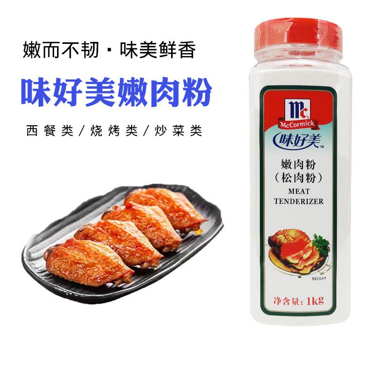 味好美嫩肉粉1kg瓶装松肉粉食用腌制烧烤水煮肉片调味料鲜嫩爽滑