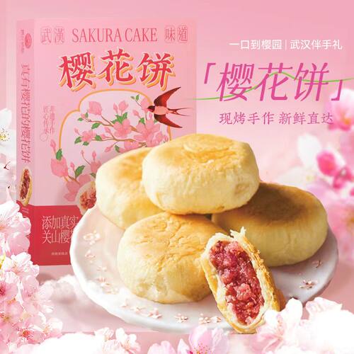 樱花情酥湖北武汉特产中式糕点