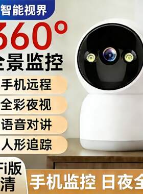 客厅监控360度自动旋转可对话智能无线摄像头2026新款家庭摄像头