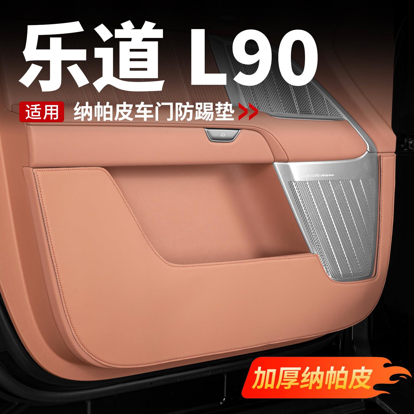 适用于乐道L90车门防踢垫皮革防护垫门板保护贴汽车内饰改装配件