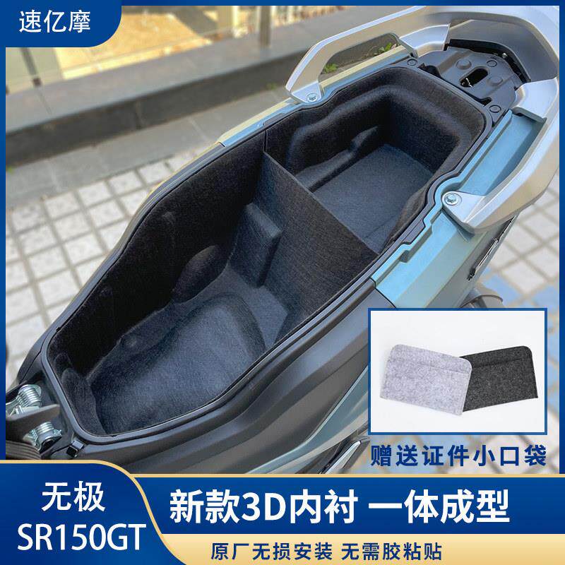 适用于 于无极SR150GT/SR250GT改装座桶垫内衬3D一体式坐桶垫配件