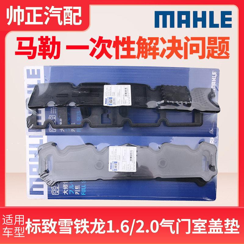 马勒适配标致307 508气门室盖垫3008雪铁龙世嘉308爱丽舍206 408