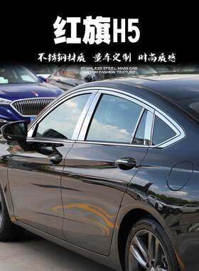 适用于一汽中华红旗H5车窗饰条专用车身亮条门边条黑色不锈钢改装