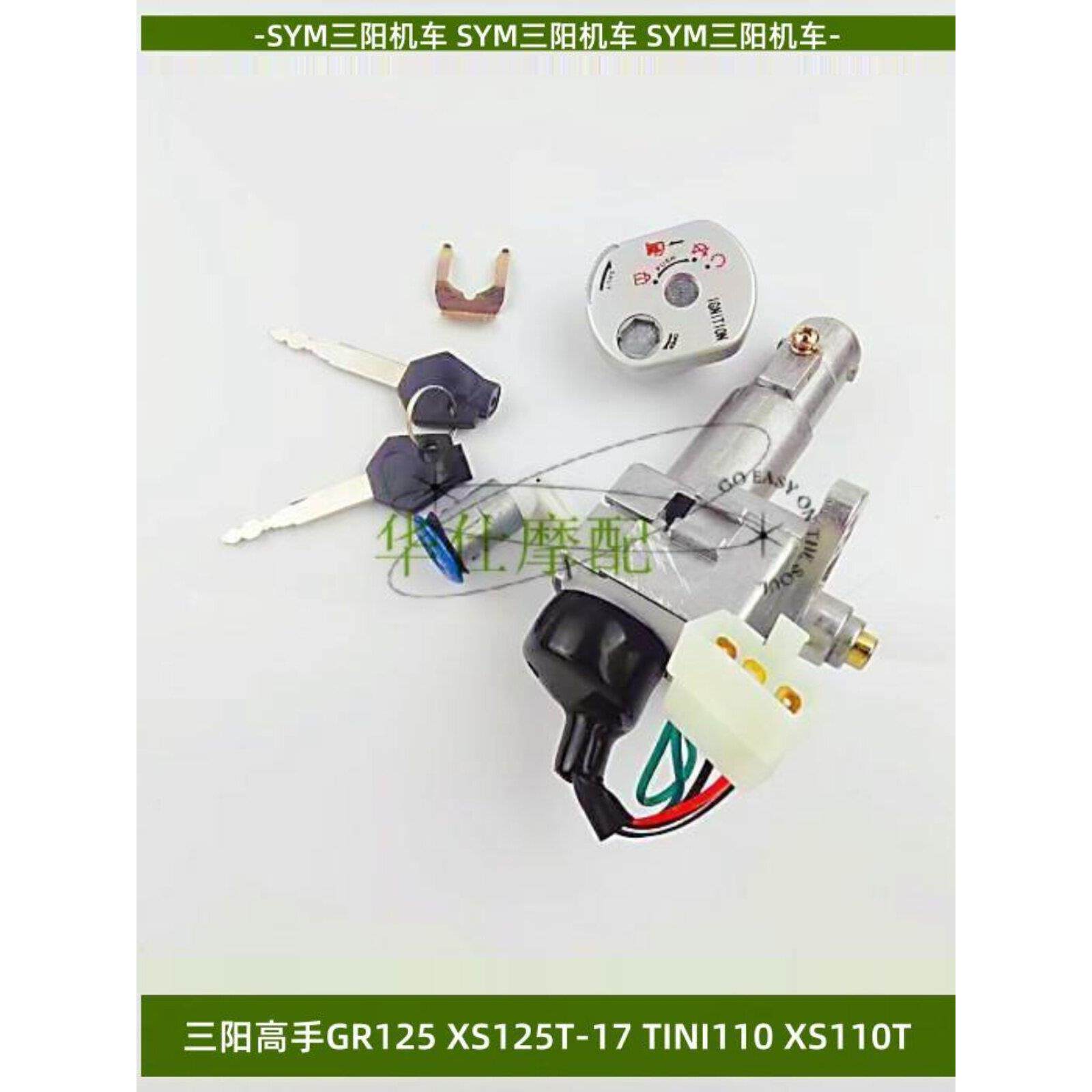 适用三阳GR高手XS125T-17套锁TINI听你110摩托车钥匙门全车锁配件