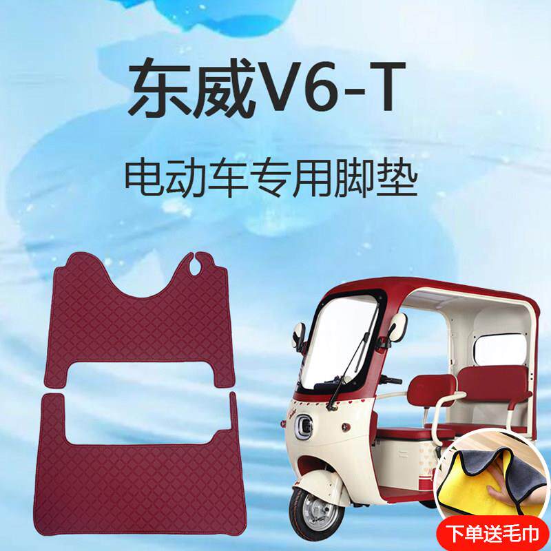 专用东威V6-T电动三轮车脚垫子雪妮丝皮革地垫防滑脚踩垫脚踏垫
