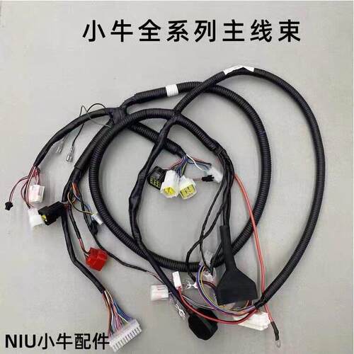 小牛电动车N1S/M1/U1/NQi原装整车总线束主线缆整车大线线路总成