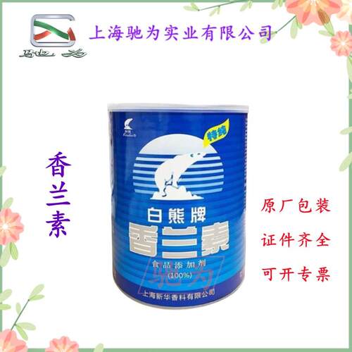 现货供应 白熊 香兰素 食品级增味剂 香兰素 1kg起订 量大优惠