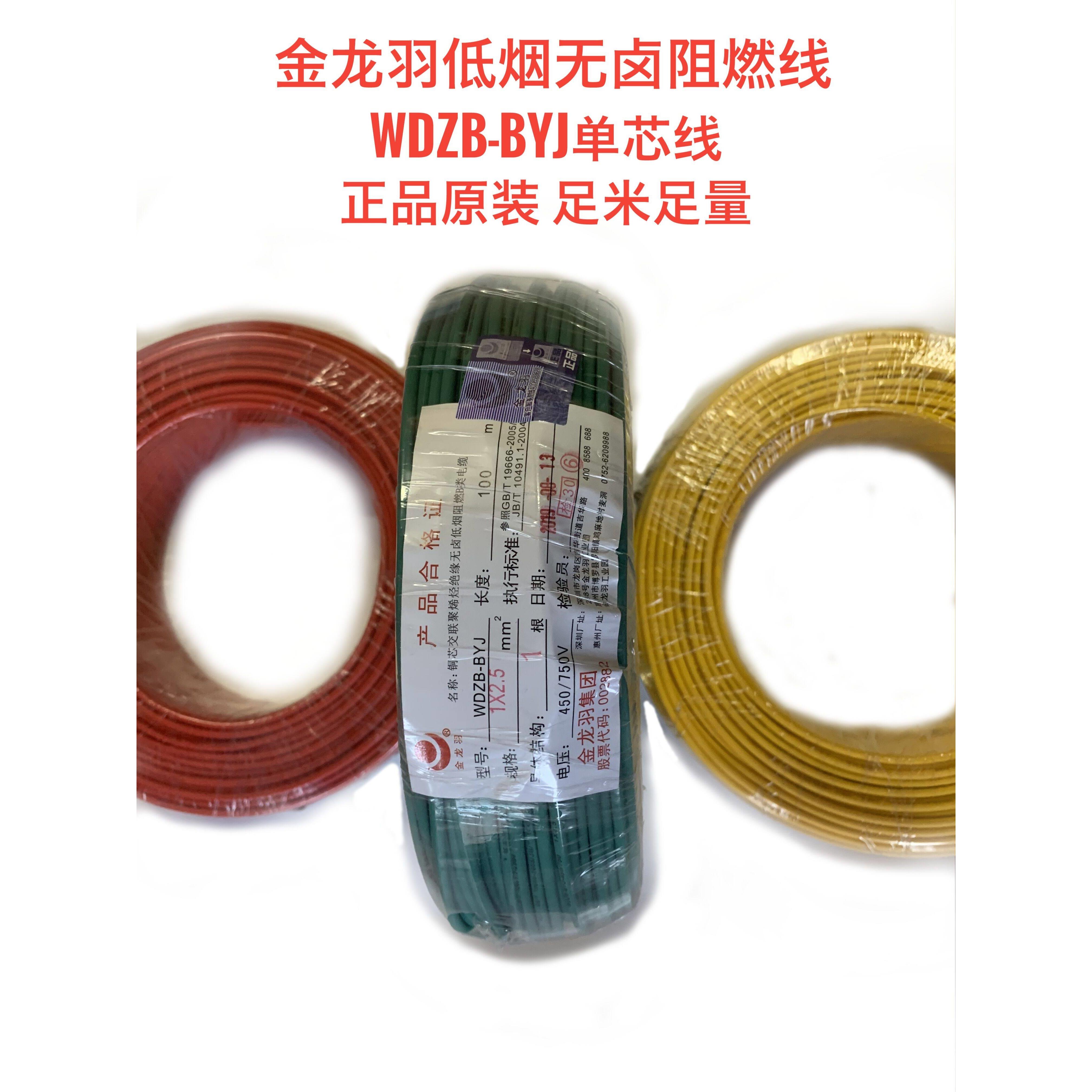 金龙羽电线WDZB-BYJ1.5/2.5/4/6平方低烟无卤阻燃B类环保家装电线