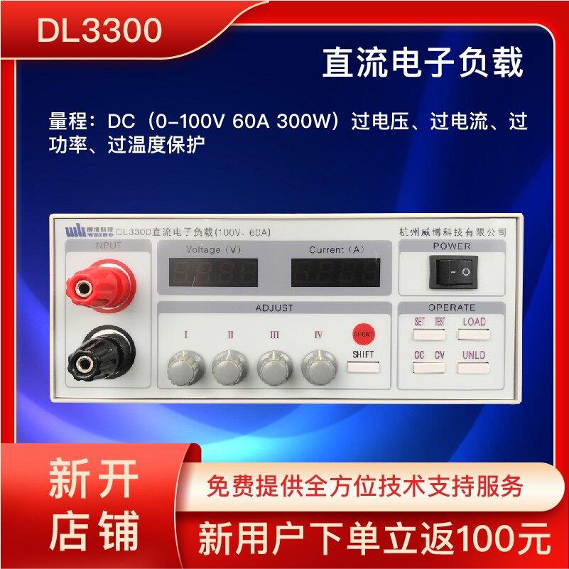 杭州威博正品现货直流电子负载未税DL3300/3150，功率300W/150W