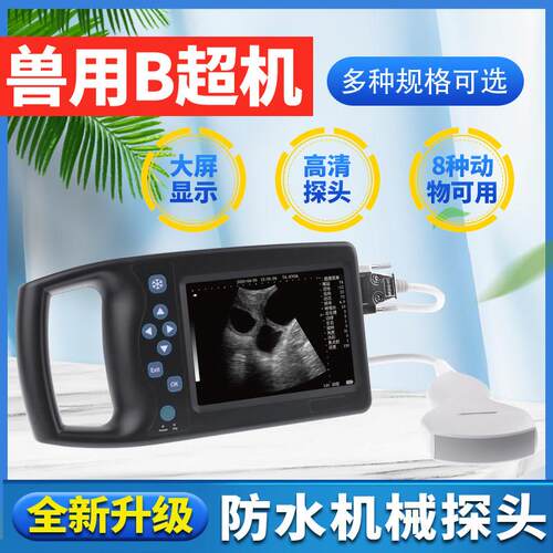 兽用B超机羊牛用b超测孕仪器猪用b超机畜牧b超机高清便携检孕仪