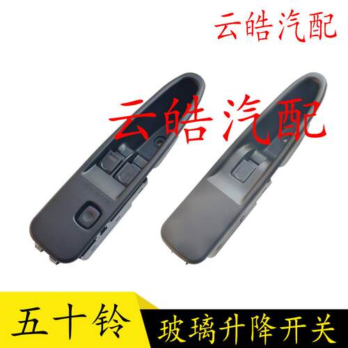 适用五十铃泵浦车货车巨咖消防车CYH/EXR电动车窗玻璃升降开关总