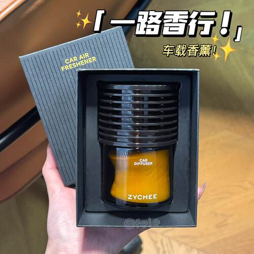 随香而行！ZYCHEE车载香薰持久留香固体香膏香水汽车香氛车内摆件