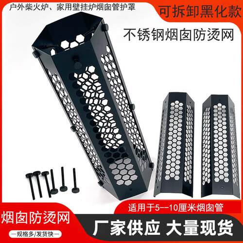 户外野营柴火炉烟管隔热网不锈钢六边形可拆卸防烫网罩可侧面安装