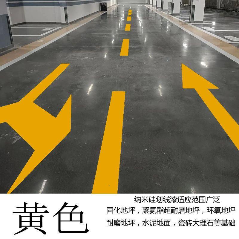 纳米硅划线漆固化地坪聚氨酯超耐磨地坪水泥地环氧地坪黄色标线漆